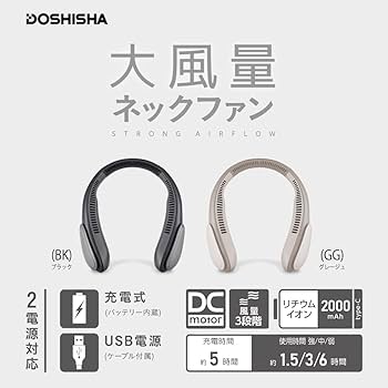 Amazon | ドウシシャ 大風量 ネックファン 2電源対応(充電式