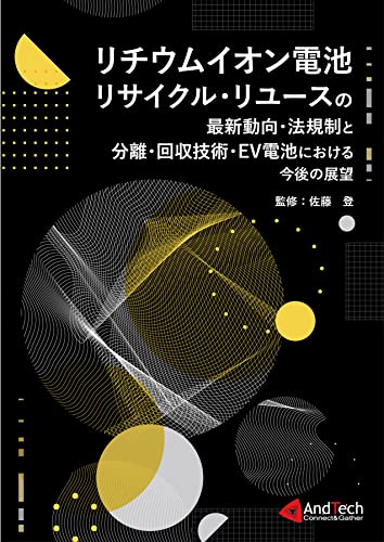 リチウムイオン電池リサイクル・リユースの最新動向・法規制と分離・回収技術・EV電池における今後の展望 リチウムイオン電池リサイクル・リユースの最新動向・法規制と分離・回収技術・EV電池における今後の展望