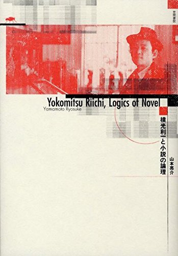 横光利一と小説の論理