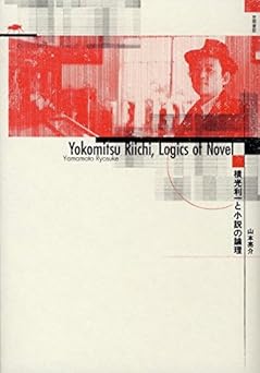 横光利一と小説の論理