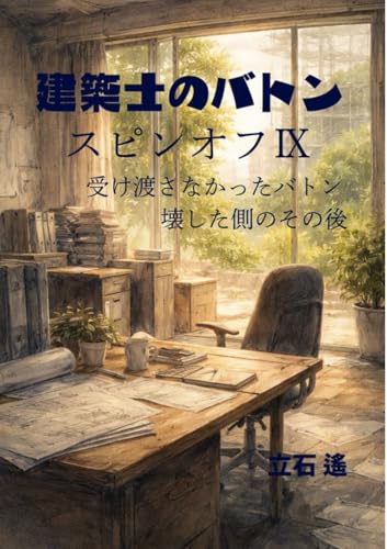建築士のバトン スピンオフ Ⅸ: 受け渡さなかったバトン (Japanese Edition)