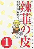 辣韮の皮 1 萌えろ!杜の宮高校漫画研究部 (Gum Comics)