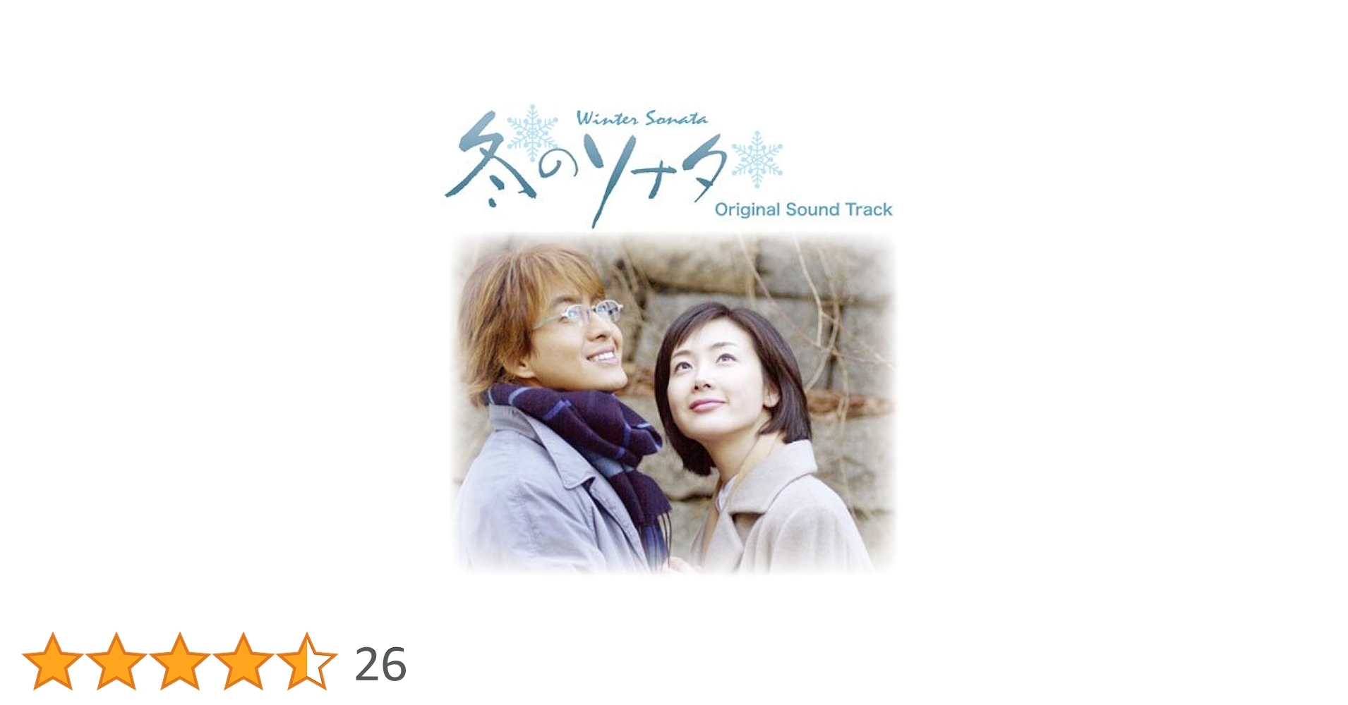 Amazon.co.jp: 韓国ドラマ 冬のソナタ オリジナルサウンドトラック(DVD
