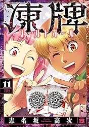 Amazon.co.jp: 凍牌 コールドガール 7 (ヤングチャンピオン