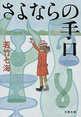 無料電子書籍 おすすめ さよならの手口 (文春文庫) バイ