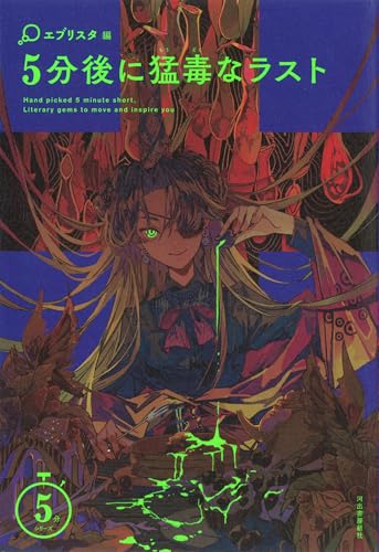5分後に猛毒なラスト (5分シリーズ)