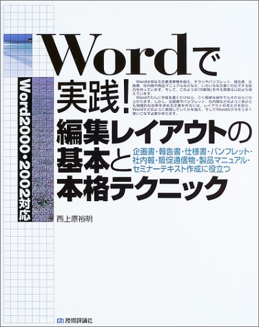 Wordで実践!編集レイアウトの基本と本格テクニック