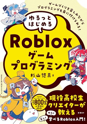 ゆるっとはじめるRobloxゲームプログラミング