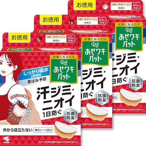【まとめ買い】リフ あせワキパット あせジミ防止・防臭シート 脇汗に モカベージュ お徳用40枚(20組)×3個（Amazon）