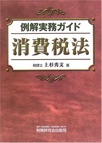 例解実務ガイド 消費税法