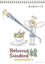 【全巻セット】あらゐけいいち　CITY 日常　雨宮さん　ヘルベチカスタンダード Amazon.co.jp: Helvetica Standard 絵 (角川コミックス・エース) 電子