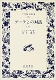 ゲーテとの対話 (上) (ワイド版岩波文庫 191)