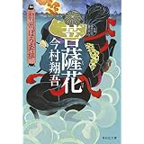 菩薩花――羽州ぼろ鳶組 (祥伝社文庫)