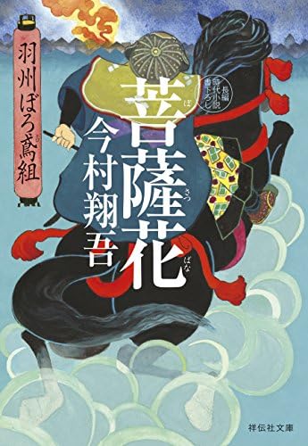 菩薩花――羽州ぼろ鳶組 (祥伝社文庫)