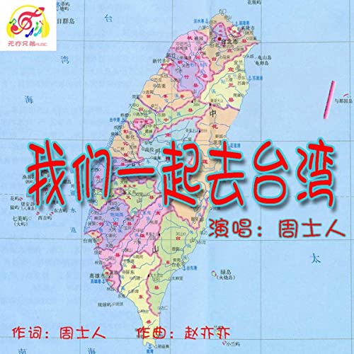 Jp 我們一起去臺灣 周士人 デジタルミュージック 