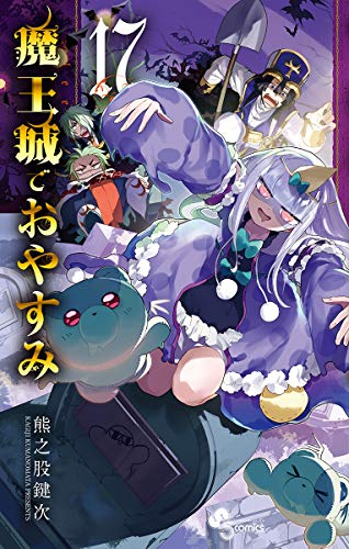 魔王城でおやすみ（１７） (少年サンデーコミックス)