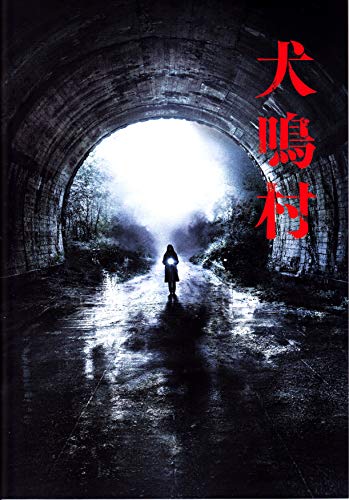 【映画パンフレット】犬鳴村 監督：清水崇 主演：三吉彩花