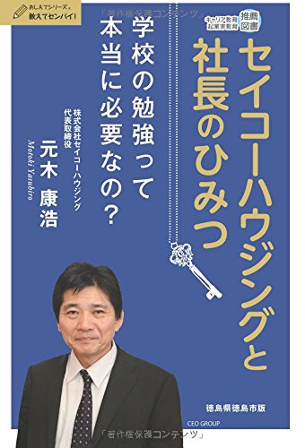 セイコーハウジングと社長のひみつ (おしえてシリーズ)