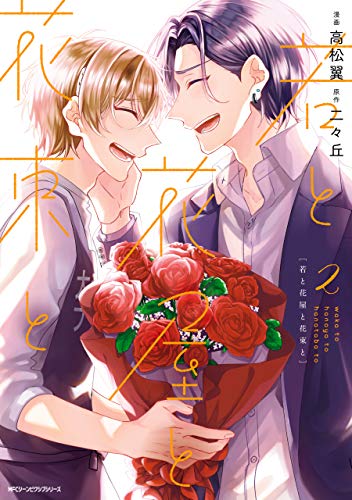 『若と花屋と花束と』2巻