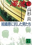 濁流（下）　組織悪に抗した男たち (講談社文庫)