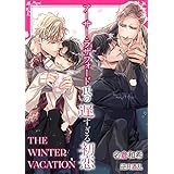 アーサー・ラザフォード氏の遅すぎる初恋 THE WINTER VACATION【イラスト入り】 アーサー・ラザフォードシリーズ (ダリア文庫e)