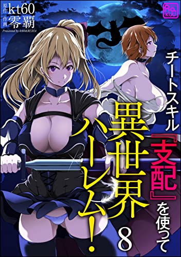 チートスキル『支配』を使って異世界ハーレム!(分冊版) 【第8話】 (コミックラクウ)