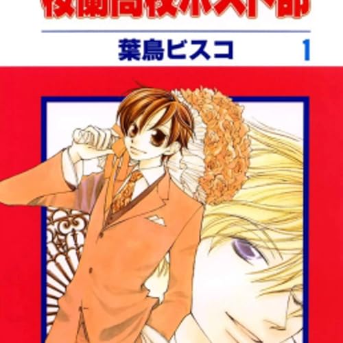 『Ouran High School Host Club』のカバーアート