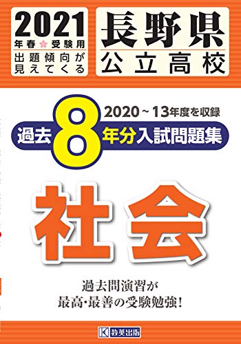 長野県公立高校過去8年分入試問題集社会 2021年春受験用