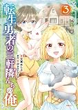 転生勇者の三軒隣んちの俺  3