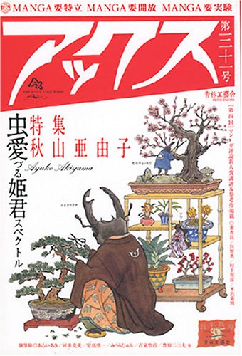 アックス (Vol.31)