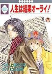 人生は結果オーライ!(12)〈完結〉 (冬水社・いち*ラキコミックス