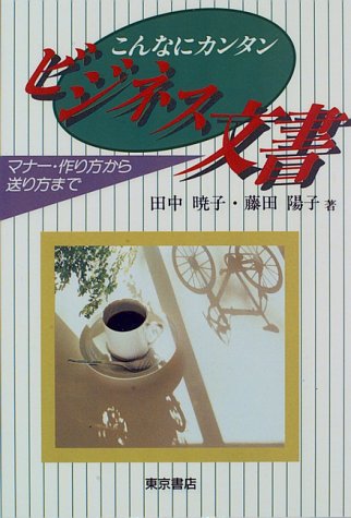 本 上手なビジネス文書 こんなにカンタン！すぐ書ける/東京書店/田中暁子