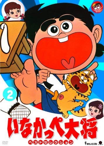 いなかっぺ大将 ベストセレクション Vol.2 [DVD] [レンタル落ち]