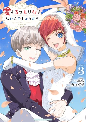 『愛するつもりなぞないんでしょうから』3巻