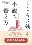 484円「こころに効く小説の書き方」
