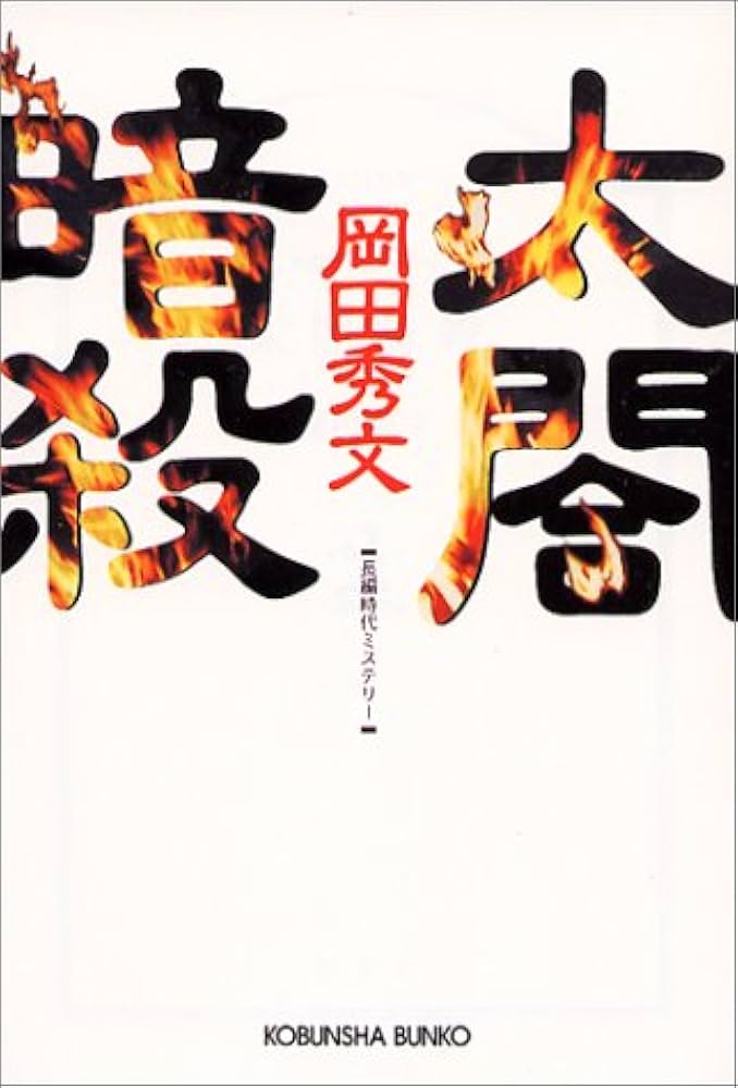 太閤暗殺 (光文社文庫) | 岡田 秀文 |本 | 通販 | Amazon
