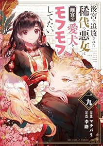 後宮を追放された稀代の悪女は離宮で愛犬をモフモフしてたい【単話】（１９） (マンガワン女子部)
