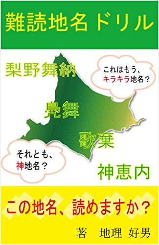 難読地名ドリル～これはもうキラキラ地名？～