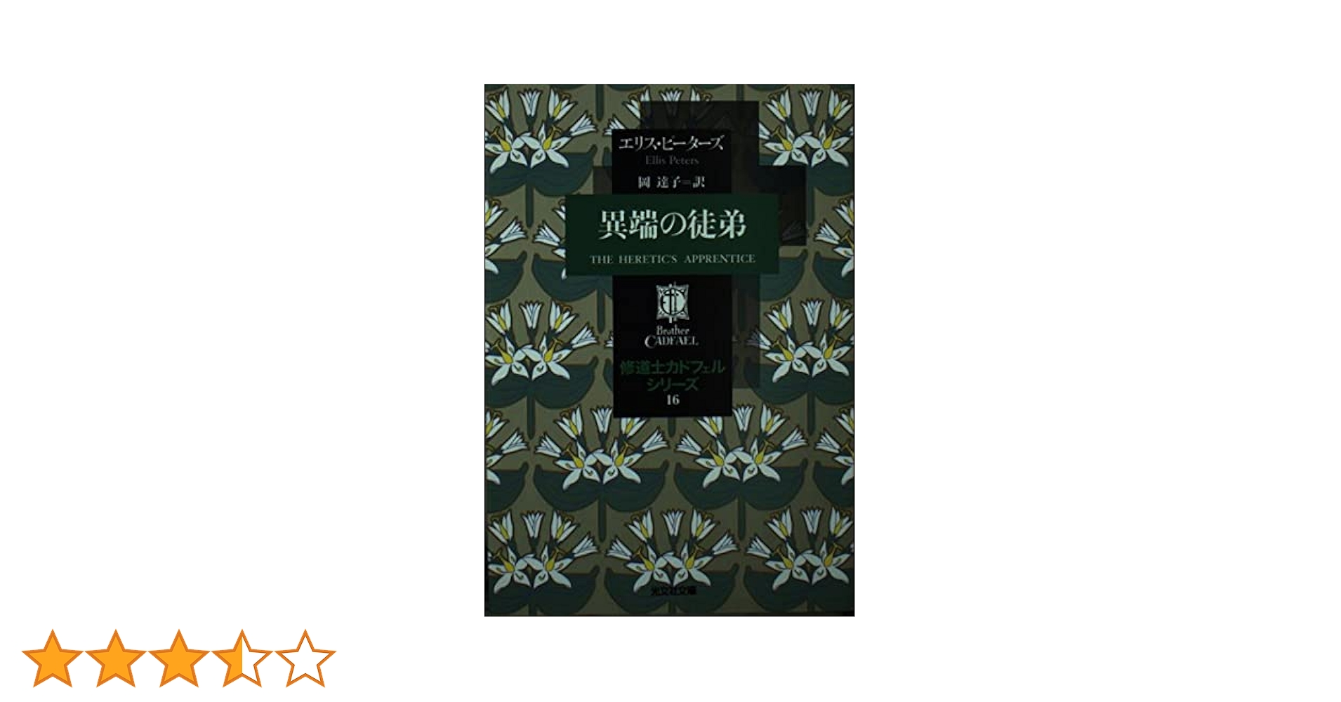 異端の徒弟 -修道士カドフェルシリーズ(16) (光文社文庫