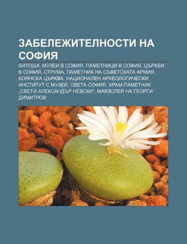 Amazon.co.jp Zabelezhitelnosti Na Sofiya Vitosha, Muzei V Sofiya