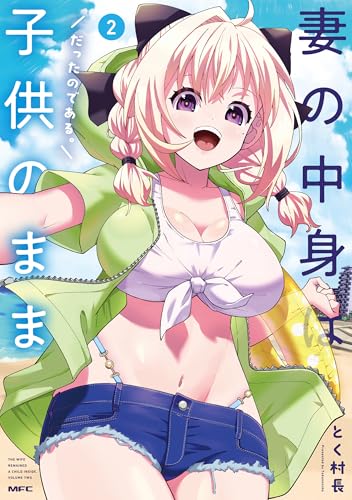 妻の中身は子供のままだったのである。 2