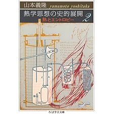 熱学思想の史的展開２　──熱とエントロピー (ちくま学芸文庫)の表紙
