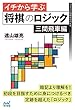 セール中のKindle本16：イチから学ぶ将棋のロジック　三間飛車編 (マイナビ将棋BOOKS)