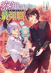 Amazon.co.jp: 察知されない最強職（ルール・ブレイカー） 17