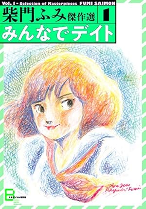 あすなろ白書（2） (ビッグコミックス) | 柴門ふみ | 青年