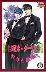 世紀末☆ダーリン（1） | なると真樹 | マンガ | Kindleストア | Amazon