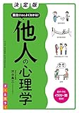 決定版 面白いほどよくわかる! 他人の心理学オールカラー