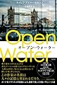 オープン・ウォーター