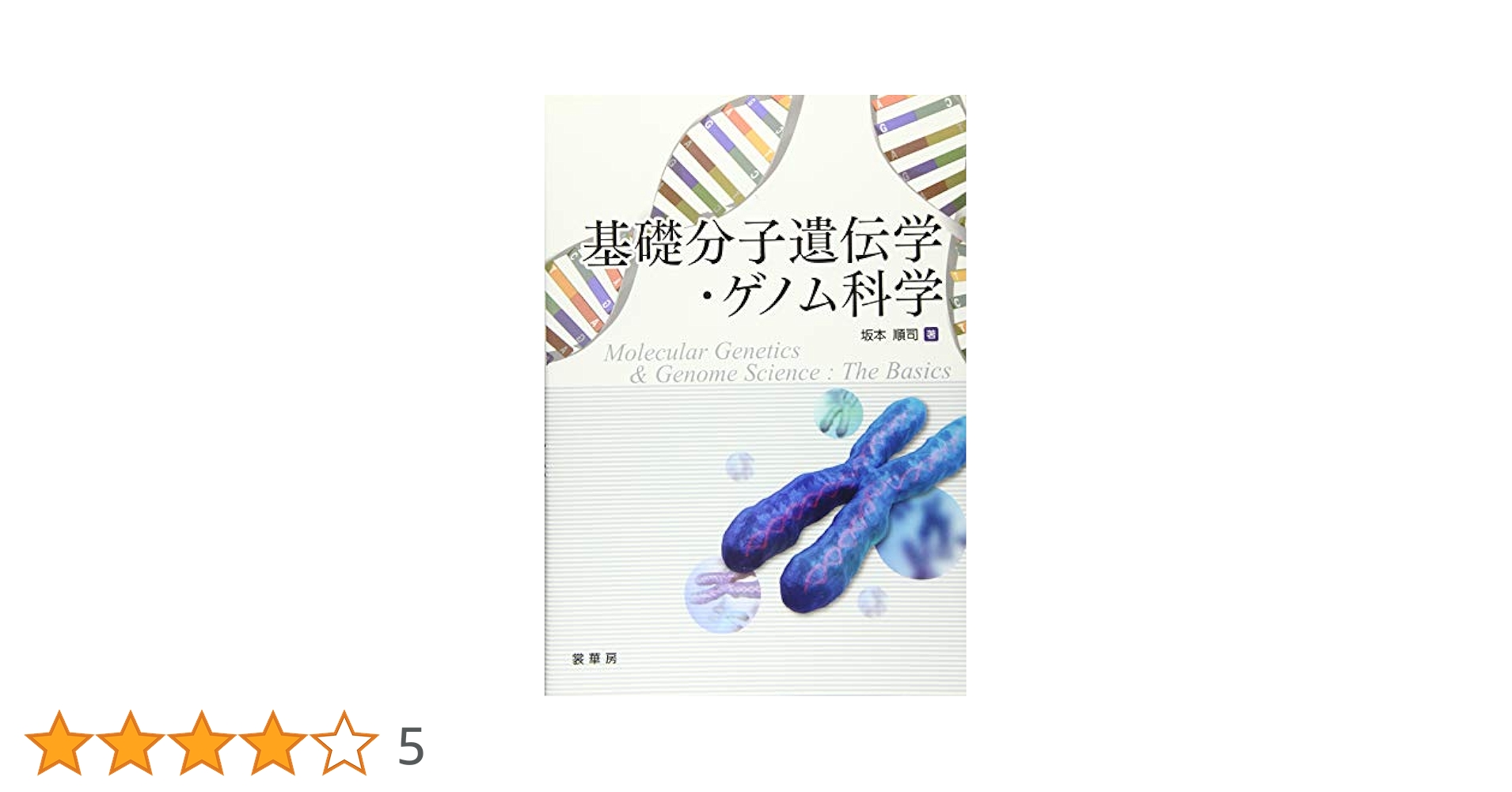 ゲノムサイエンスのための遺伝子科学入門 書籍紹介＞ ゲノムサイエンスのための 遺伝子科学入門（赤坂甲治