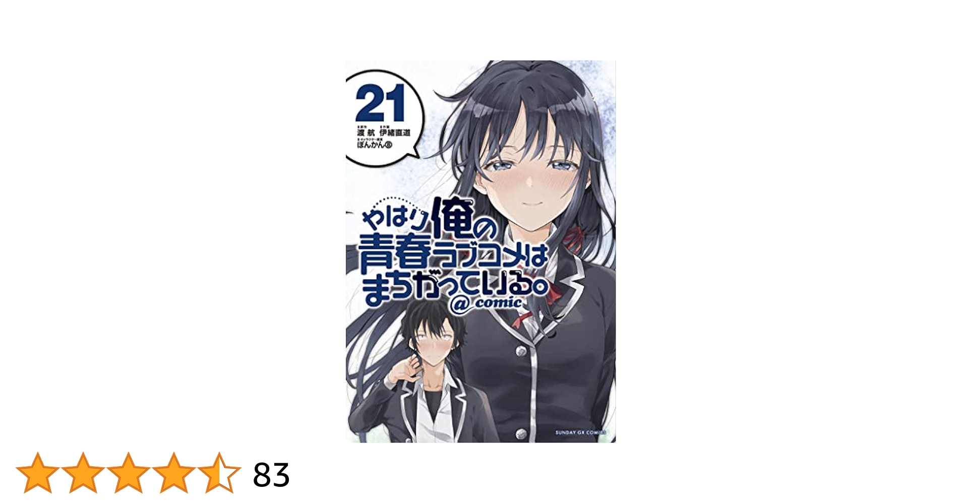 やはり俺の青春ラブコメはまちがっている。 計21冊セット 711Tx0Pku3L._UF350,350_QL50_.jpg